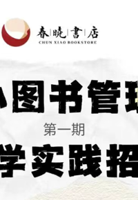 报名 | 云南省图书馆春晓书店南亚分馆“小小图书管理员”活动
