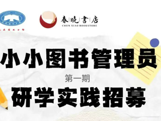报名 | 云南省图书馆春晓书店南亚分馆“小小图书管理员”活动