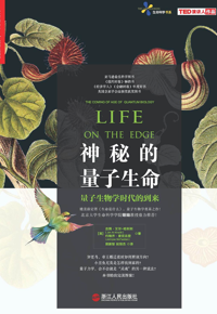 自然博物主题图书推荐 |《神秘的量子生命》