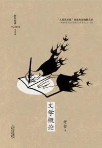 好书荐读：《文学概论》