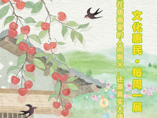 文化惠民·每周一展丨藏在唐画里的人间烟火，还原真实大唐日常