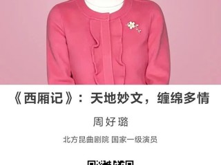 名师讲坛|《西厢记》：天地妙文，缠绵多情