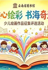 暑假少儿绘画作品评选活动火热进行中～还等什么，快来参加赢取奖品！