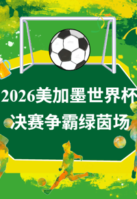 今日书单 | 青春不过几届世界杯，绿茵盛宴下次再见！
