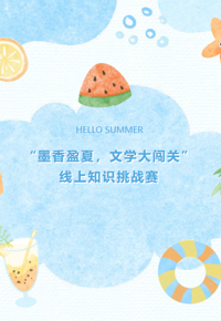 暑假有奖活动 | 线上文学知识挑战赛