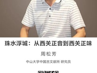 名师讲坛|珠水浮城：从西关正音到西关正味