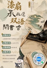 活动预告｜“悦·读有你——寻找身边的讲书人”第44期：漆扇承非遗，双语伴成长