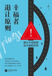 好书荐读：《幸福者退让原则》