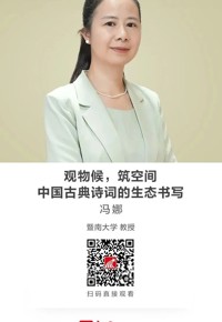 名师讲坛|观物候，筑空间：中国古典诗词的生态书写