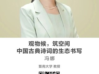 名师讲坛|观物候，筑空间：中国古典诗词的生态书写