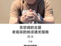 名师讲坛|无空调的古夏：老祖宗的纳凉通关指南