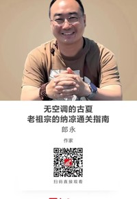 名师讲坛|无空调的古夏：老祖宗的纳凉通关指南