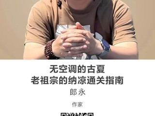 名师讲坛|无空调的古夏：老祖宗的纳凉通关指南