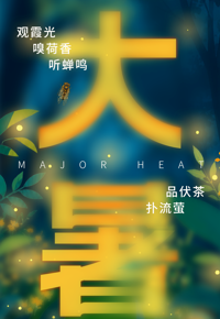 云图掌阅 | 大暑：隆暑方盛气，势欲焚山樊