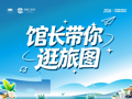 征集令 | 进来看，馆长带你逛旅“图”啦！
