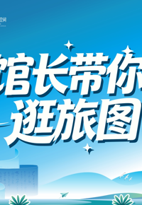 征集令 | 进来看，馆长带你逛旅“图”啦！