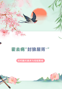 清风绘卷丨霍去病“封狼居胥”：汉代骑兵战术与北征路线