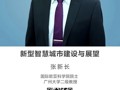 名师讲坛|新型智慧城市建设与展望