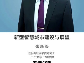 名师讲坛|新型智慧城市建设与展望