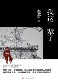 好书荐读：《我这一辈子》
