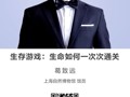名师讲坛|生存游戏：生命如何一次次通关