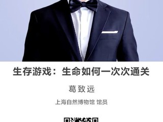 名师讲坛|生存游戏：生命如何一次次通关