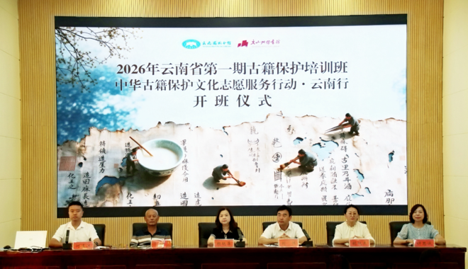 2026年云南省第一期古籍保护培训班暨“中华古籍保护文化志愿服务行动·云南行”交出亮眼答卷