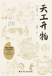 好书荐读：《天工开物》