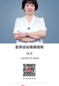 名师讲坛|夏季运动健康指南