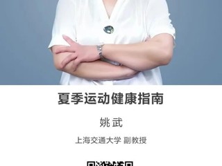 名师讲坛|夏季运动健康指南