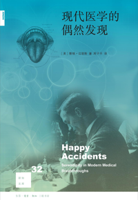 自然博物主题图书推荐 |《现代医学的偶然发现》