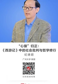 名师讲坛|“心猿”归正：《西游记》中的社会批判与哲学修行