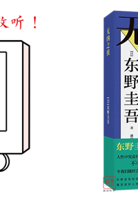 东野圭吾的冷峻与温情，都留在了他的作品里