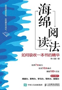 好书荐读：《海绵阅读法：如何吸收一本书的精华》