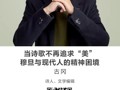 名师讲坛|当诗歌不再追求“美”：穆旦与现代人的精神困境