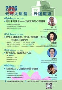 “云岭大讲堂·云图讲坛”8月至9月公益讲座预告