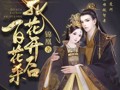 不靠恋爱靠权谋！《百花杀》双强联手，解锁古装权谋新打开方式