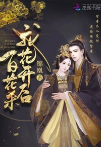 不靠恋爱靠权谋！《百花杀》双强联手，解锁古装权谋新打开方式