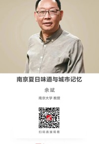 名师讲坛|南京夏日味道与城市记忆