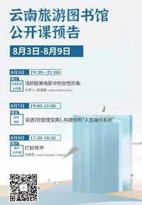 云南省图书馆旅游分馆本周活动预告