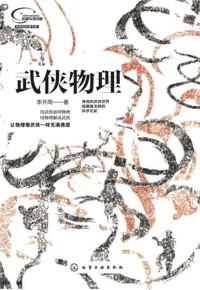 好书荐读：《武侠物理》