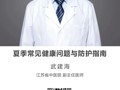名师讲坛|夏季常见健康问题与防护指南