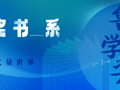 云图掌阅  | 文字映照时代：第九届鲁迅文学奖12部佳作书展