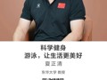名师讲坛|科学健身——游泳，让生活更美好