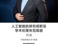 名师讲坛|人工智能的研究视野及学术伦理失范规避