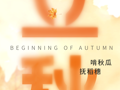 云图掌阅 | 立秋：不期朱夏尽，凉吹暗迎秋