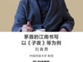 名师讲坛|茅盾的江南书写：以《子夜》等为例