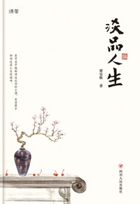 好书荐读：《淡品人生》