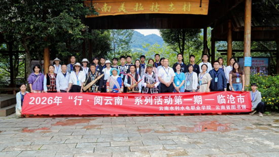 沧江薪火凝同心|2026年“行·阅云南”系列活动第一期在临沧顺利举行