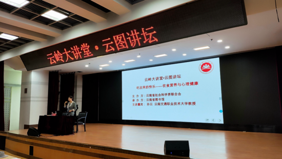 好好吃饭  吃出快乐——“云图讲坛”解读饮食营养与心理健康的幸福密码